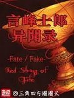 Bìa truyện Ngôn Phong Sĩ Lang Dị Văn Lục (言峰士郎异闻录)