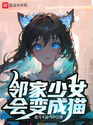 Bìa truyện Lân Gia Thiếu Nữ Hội Biến Thành Miêu (邻家少女会变成猫)