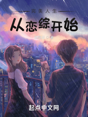 Bìa truyện Hoàn Mĩ Nhân Sinh Tòng Luyến Tống Khai Thủy (完美人生从恋综开始)