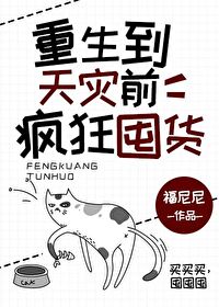 Bìa truyện Trọng Sinh Đáo Thiên Tai Tiền Phong Cuồng Độn Hóa (重生到天灾前疯狂囤货)