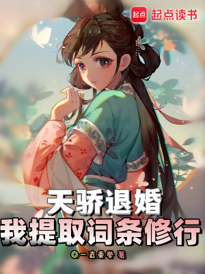 Bìa truyện Thiên Kiêu Thối Hôn Ngã Đề Thủ Từ Điều Tu Hành (天骄退婚，我提取词条修行)