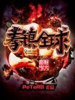 Bìa truyện Quyền Trấn Toàn Cầu (拳镇全球)