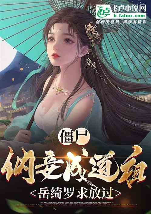 Bìa truyện Cương Thi Nạp Thiếp Thành Đạo Tổ Nhạc Khỉ La Cầu Phóng Quá (僵尸：纳妾成道祖，岳绮罗求放过)