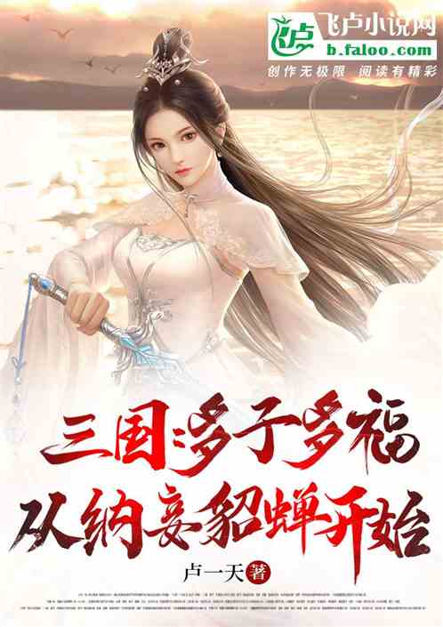 Bìa truyện Tam Quốc Đa Tử Đa Phúc Tòng Nạp Thiếp Điêu Thiền Khai Thủy (三国：多子多福，从纳妾貂蝉开始)