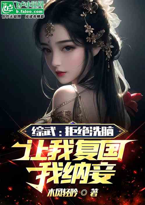 Bìa truyện Tống Vũ Cự Tuyệt Tẩy Não Nhượng Ngã Phục Quốc Ngã Nạp Thiếp (综武：拒绝洗脑，让我复国我纳妾)