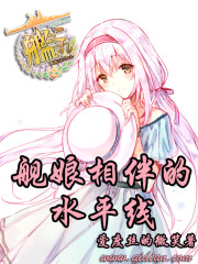Bìa truyện Hạm Nương Tương Bạn Đích Thủy Bình Tuyến (舰娘相伴的水平线)