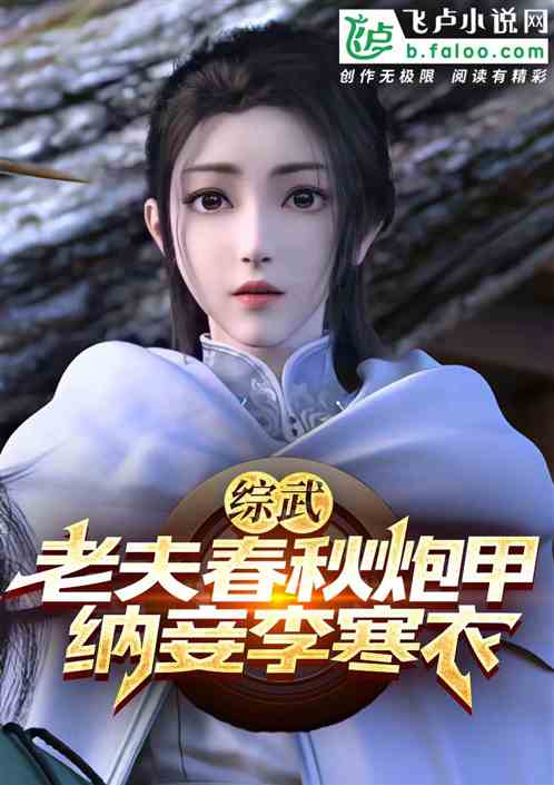 Bìa truyện Tống Vũ Lão Phu Xuân Thu Pháo Giáp Nạp Thiếp Lý Hàn Y (综武：老夫春秋炮甲，纳妾李寒衣)