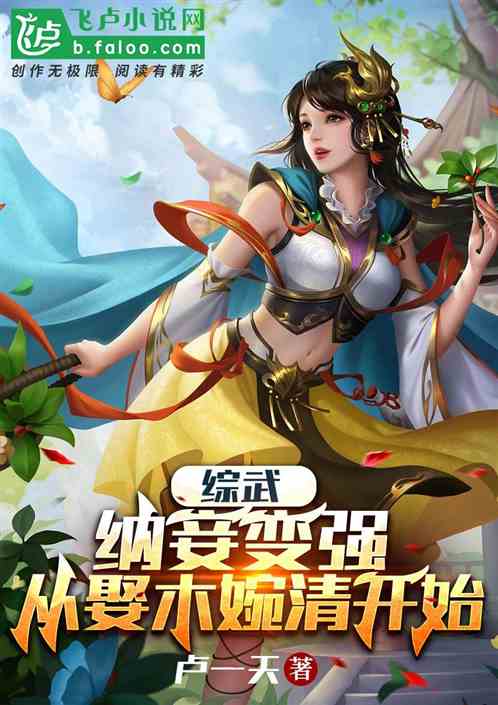Bìa truyện Tống Vũ Nạp Thiếp Biến Cường Tòng Thú Mộc Uyển Thanh Khai Thủy (综武：纳妾变强，从娶木婉清开始)