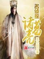 Bìa truyện Danh Trinh Thám Chư Cát Lượng (名侦探诸葛亮)