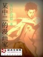 Bìa truyện Mỗ Trung Nhị Đích Mạn Họa Gia (某中二的漫画家)