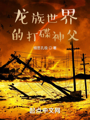 Bìa truyện Long Tộc Thế Giới Đích Đả Điệp Thần Phụ (龙族世界的打碟神父)