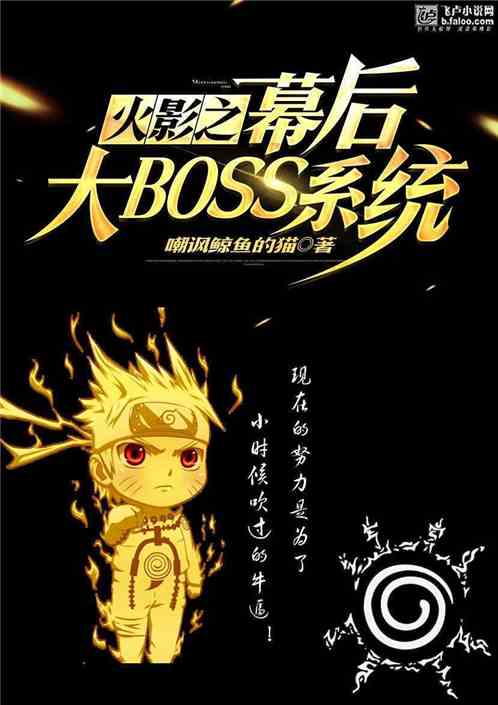 Bìa truyện Hỏa Ảnh Chi Mạc Hậu Đại Boss Hệ Thống (火影之幕后大BOSS系统)