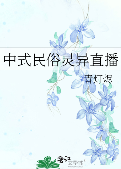 Bìa truyện Trung Thức Dân Tục Linh Dị Trực Bá (中式民俗灵异直播)