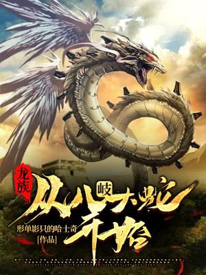 Bìa truyện Long Tộc Tòng Bát Kì Đại Xà Khai Thủy (龙族，从八岐大蛇开始)
