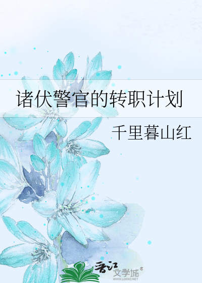 Bìa truyện Nghịch Thiên Cải Mệnh Hậu Chư Phục Cảnh Quan Tha Chuyển Chức Liễu (逆天改命后，诸伏警官他转职了)