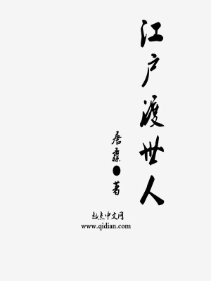 Bìa truyện Giang Hộ Độ Thế Nhân (江户渡世人)