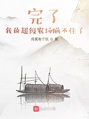 Bìa truyện Hoàn Liễu Ngã Đích Siêu Cấp Nông Trường Man Bất Trụ Liễu (完了，我的超级农场瞒不住了)