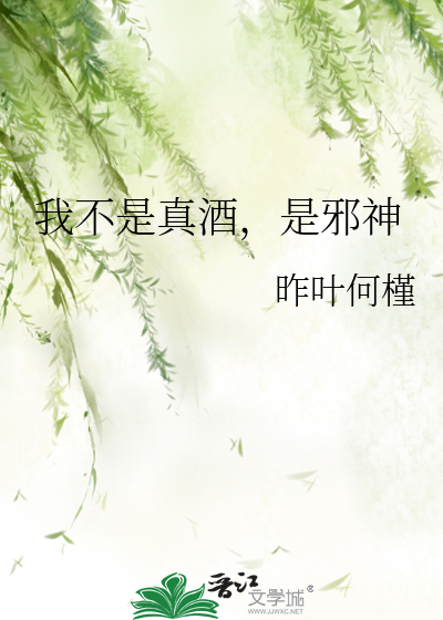 Bìa truyện Ngã Bất Thị Chân Tửu Thị Tà Thần (我不是真酒，是邪神)