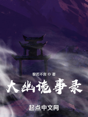 Bìa truyện Đại U Quỷ Sự Lục (大幽诡事录)