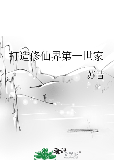 Bìa truyện Đả Tạo Tu Tiên Giới Đệ Nhất Thế Gia (打造修仙界第一世家)