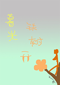 Bìa truyện Mộ Quang Thiết Thụ Khai Hoa ([暮光]铁树开花)