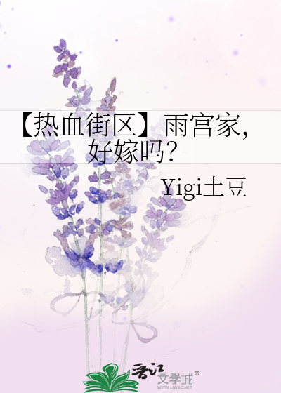 Bìa truyện Nhiệt Huyết Nhai Âu Vũ Cung Gia Hảo Giá Ma (【热血街区】雨宫家，好嫁吗？)