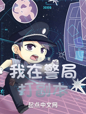 Bìa truyện Ngã Tại Cảnh Cục Đả Phó Bổn (我在警局打副本)