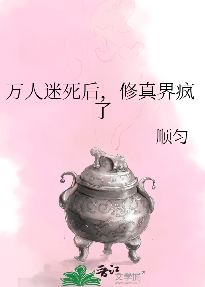 Bìa truyện Vạn Nhân Mê Tử Hậu Tu Chân Giới Phong Liễu (万人迷死后，修真界疯了)