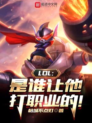 Bìa truyện Lol Thị Thùy Nhượng Tha Đả Chức Nghiệp Đích (LOL：是谁让他打职业的！)