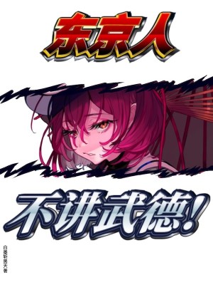 Bìa truyện Đông Kinh Nhân Bất Giảng Vũ Đức (东京人不讲武德)