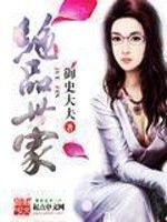 Bìa truyện Tuyệt Phẩm Thế Gia (绝品世家)