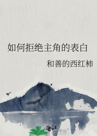 Bìa truyện Như Hà Cự Tuyệt Chủ Giác Đích Biểu Bạch (如何拒绝主角的表白)