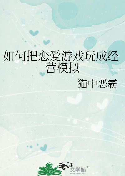 Bìa truyện Như Hà Bả Luyến Ái Du Hí Ngoạn Thành Kinh Doanh Mô Nghĩ (如何把恋爱游戏玩成经营模拟)