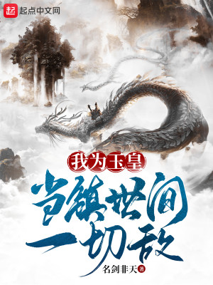 Bìa truyện Ngã Vi Ngọc Hoàng Đương Trấn Thế Gian Nhất Thiết Địch (我为玉皇，当镇世间一切敌)
