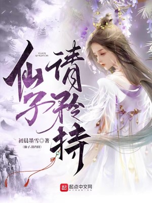Bìa truyện Tiên Tử Thỉnh Căng Trì (仙子，请矜持)