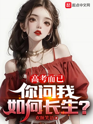 Bìa truyện Cao Khảo Nhi Dĩ Nhĩ Vấn Ngã Như Hà Trường Sinh (高考而已，你问我如何长生？)