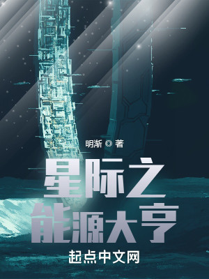 Bìa truyện Tinh Tế Chi Năng Nguyên Đại Hanh (星际之能源大亨)