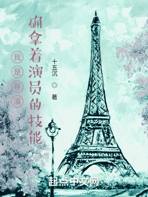 Bìa truyện Ngã Thị Đạo Diễn Khước Nã Trứ Diễn Viên Đích Kĩ Năng (我是导演，却拿着演员的技能)