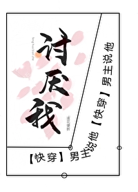 Bìa truyện Nam Chủ Thuyết Tha Thảo Yếm Ngã Khoái Xuyên (男主说他讨厌我[快穿])