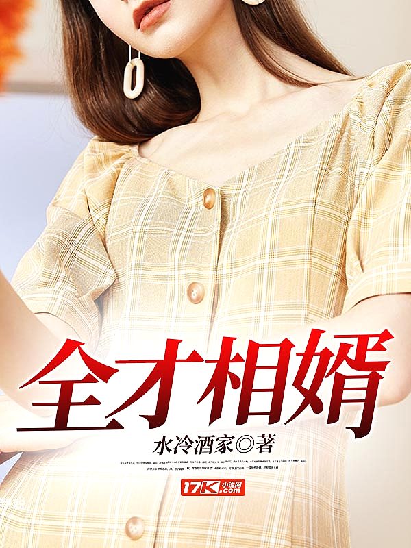 Bìa truyện Toàn Tài Tương Tế (全才相婿)