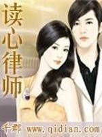 Bìa truyện Độc Tâm Luật Sư (读心律师)