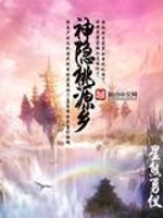 Bìa truyện Thần Ẩn Đào Nguyên Hương (神隐桃源乡)