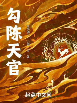 Bìa truyện Câu Trần Thiên Quan (勾陈天官)