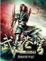 Bìa truyện Trạch Nam Chi Vũ Đạo Thương Khung (宅男之武道苍穹)