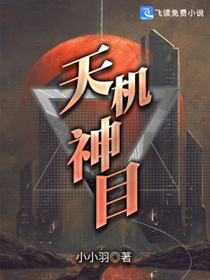 Bìa truyện Thiên Cơ Thần Mục (天机神目)