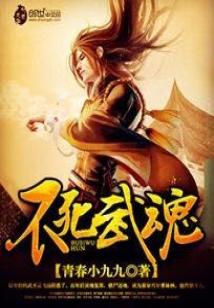 Bìa truyện Bất Tử Vũ Hồn (不死武魂)