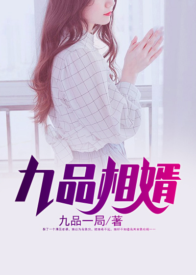 Bìa truyện Cửu Phẩm Tương Tế (九品相婿)