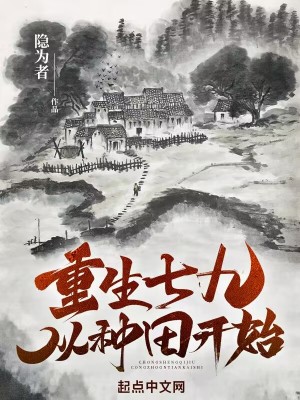 Bìa truyện Trọng Sinh Thất Cửu Tòng Chủng Điền Khai Thủy (重生七九从种田开始)