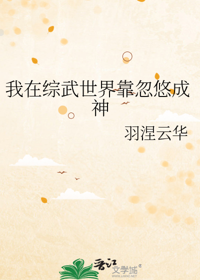 Bìa truyện Ngã Tại Tống Vũ Thế Giới Kháo Hốt Du Thành Thần (我在综武世界靠忽悠成神)