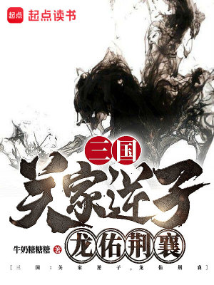 Bìa truyện Tam Quốc Quan Gia Nghịch Tử Long Hữu Kinh Tương (三国：关家逆子，龙佑荆襄)